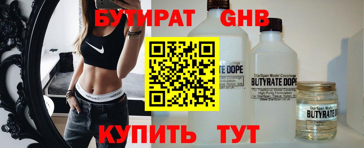 БУТИРАТ GHB  БУТИРАТ  Симферополь  Вход с VPN 