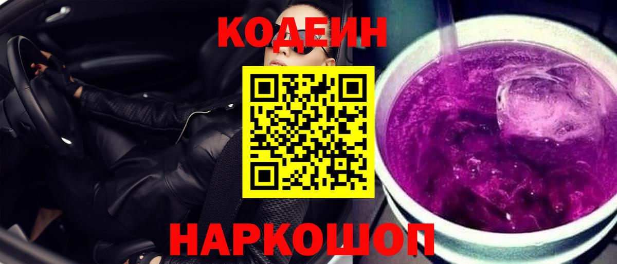 Codein Purple Drank  Вход с VPN  Симферополь  Codein напиток Lean (лин) 